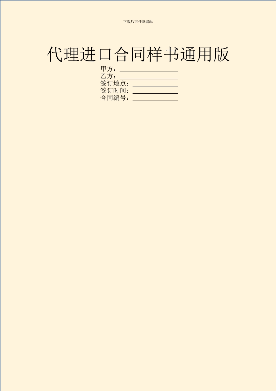 代理进口合同样书通用版_第1页