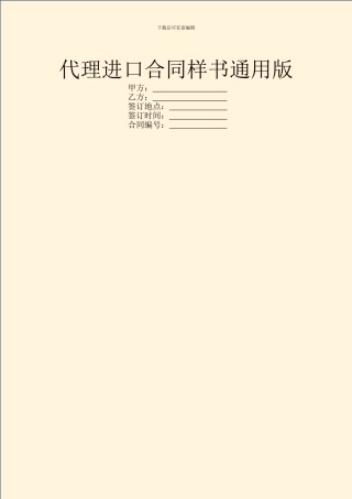 代理进口合同样书通用版