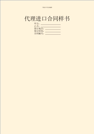 代理进口合同样书