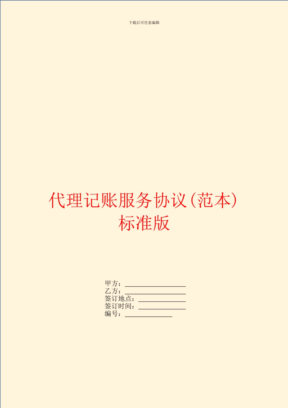 代理记账服务协议标准版_第1页