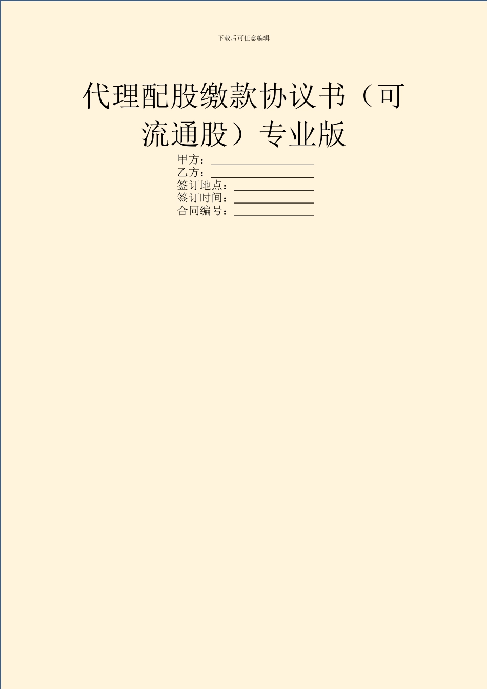 代理配股缴款协议书专业版_第1页