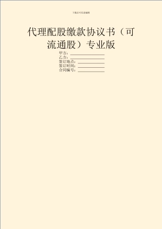 代理配股缴款协议书专业版