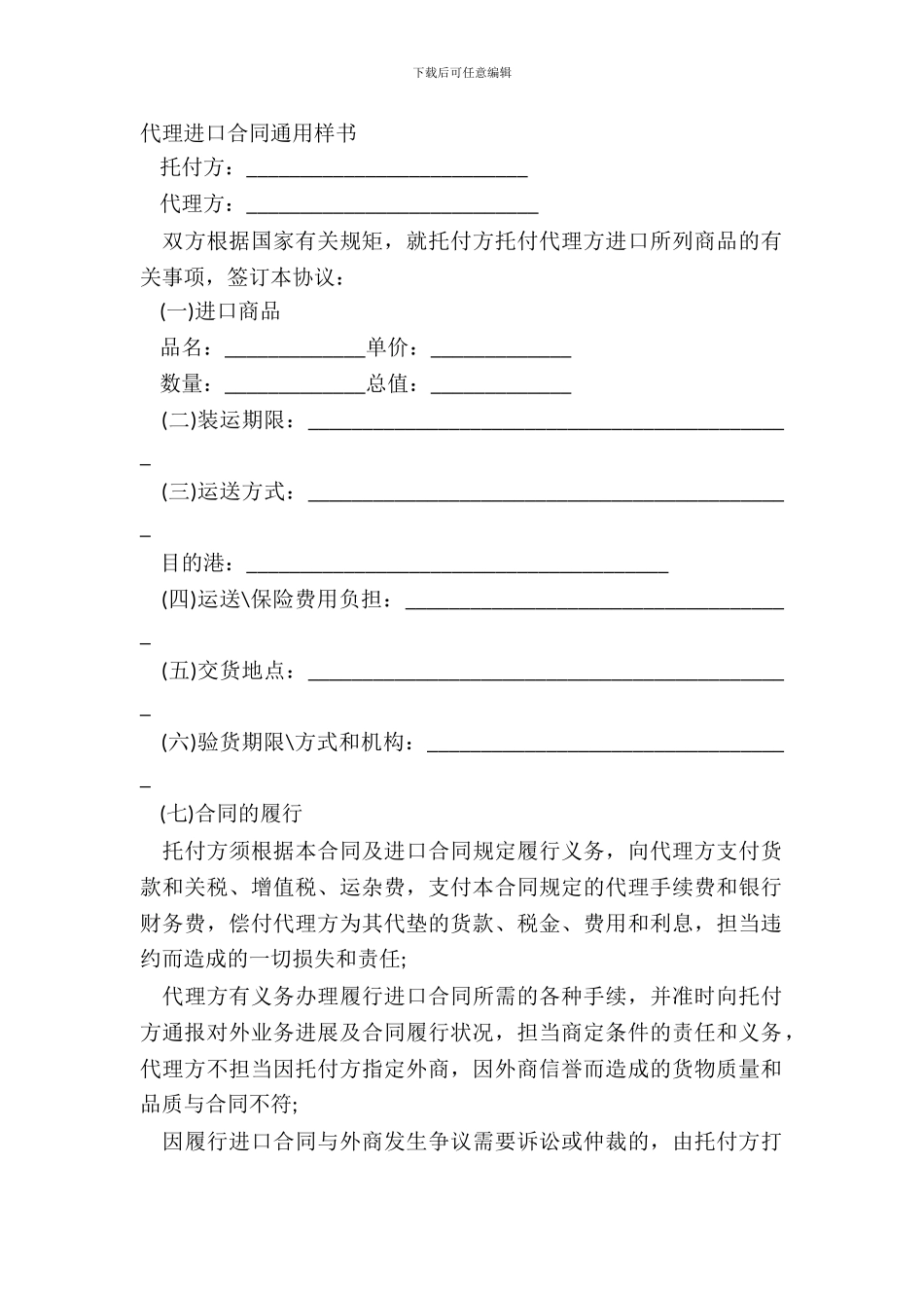 代理进口合同通用样书_第2页