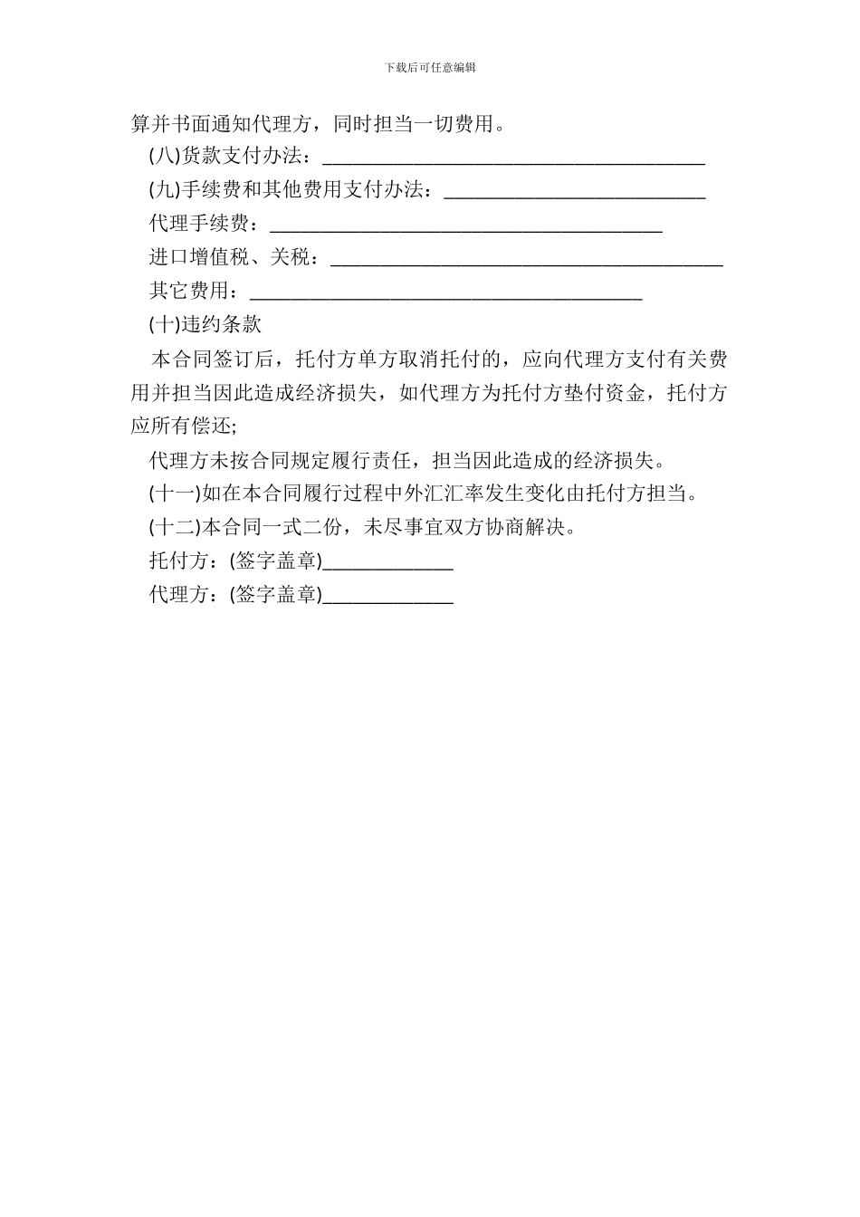 代理进口合同通用样书_第3页