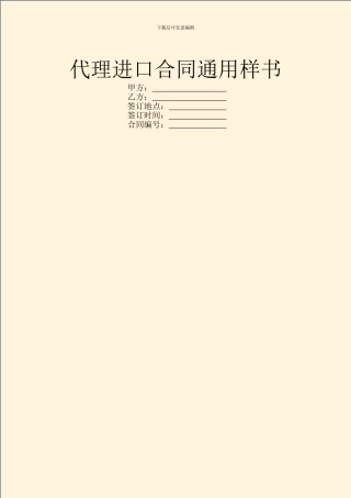 代理进口合同通用样书