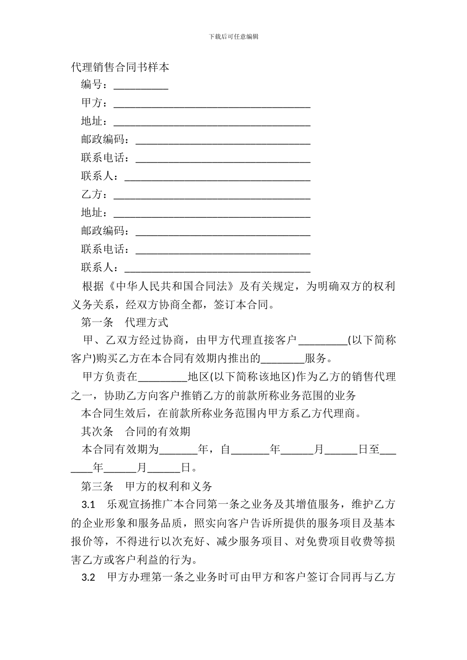 代理销售合同书样本_第2页