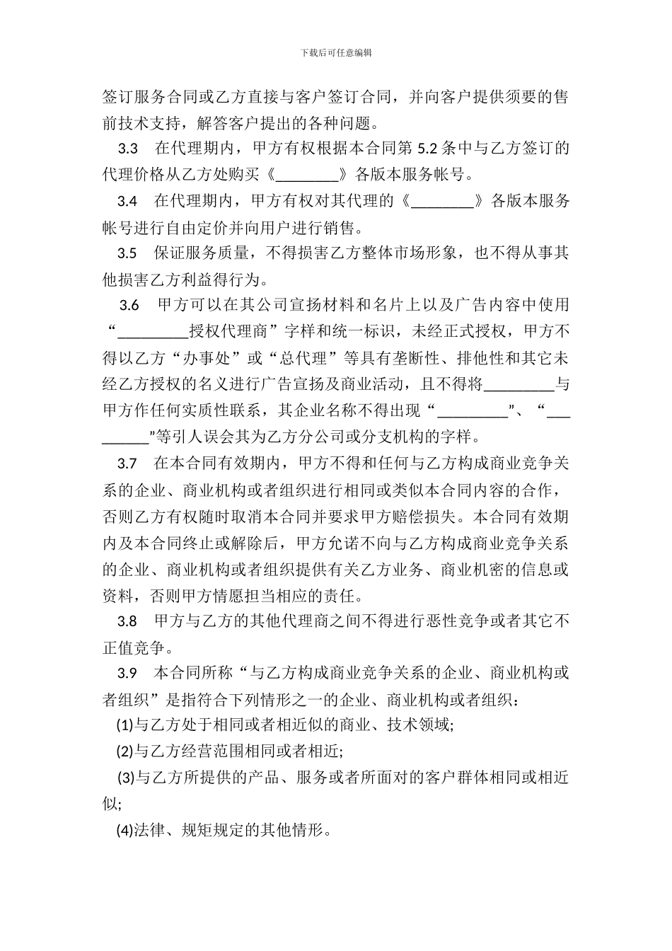 代理销售合同书样本_第3页