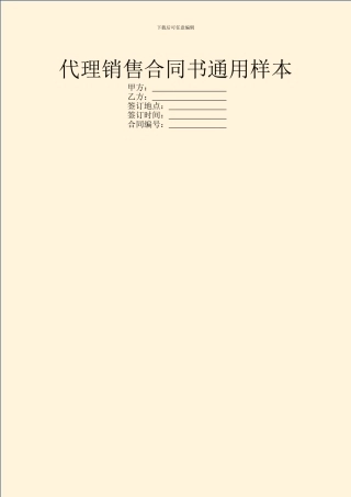 代理销售合同书通用样本