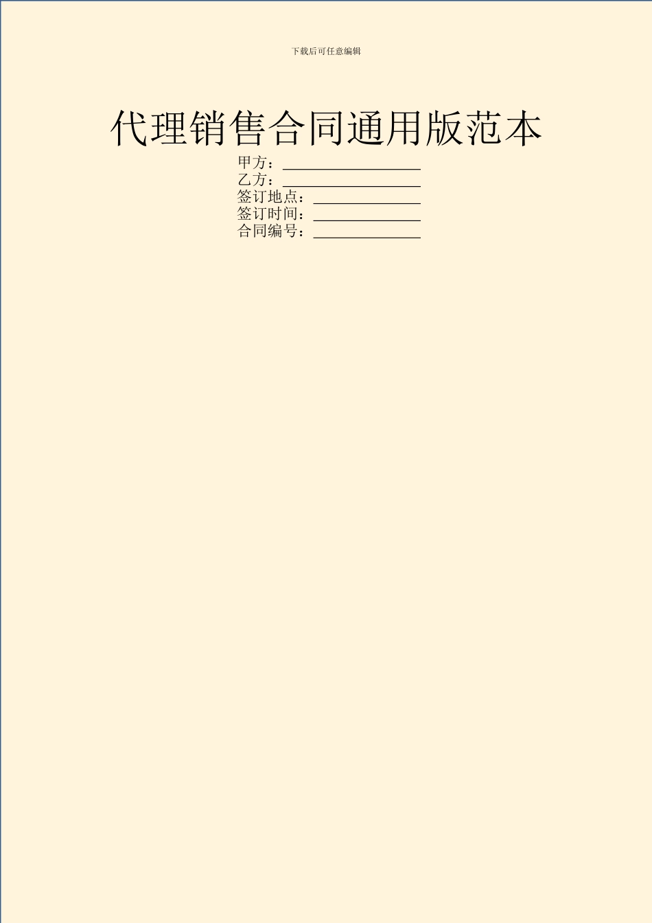 代理销售合同通用版范本_第1页