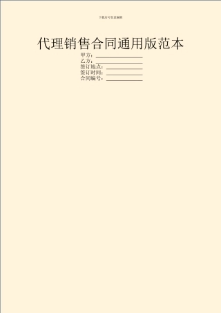 代理销售合同通用版范本
