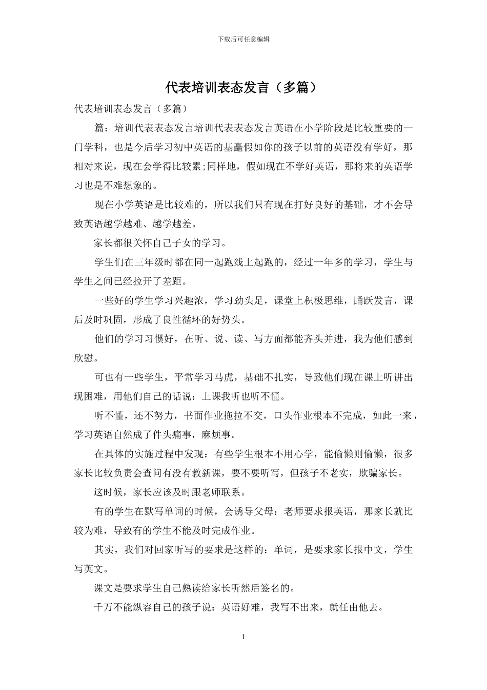代表培训表态发言_第1页