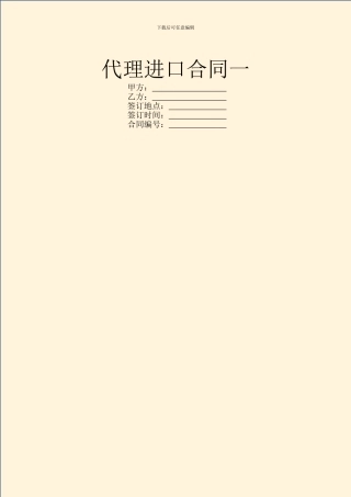 代理进口合同一