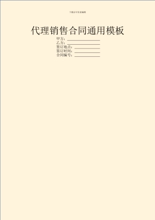 代理销售合同通用模板