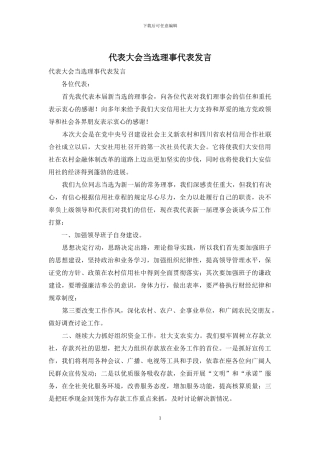 代表大会当选理事代表发言