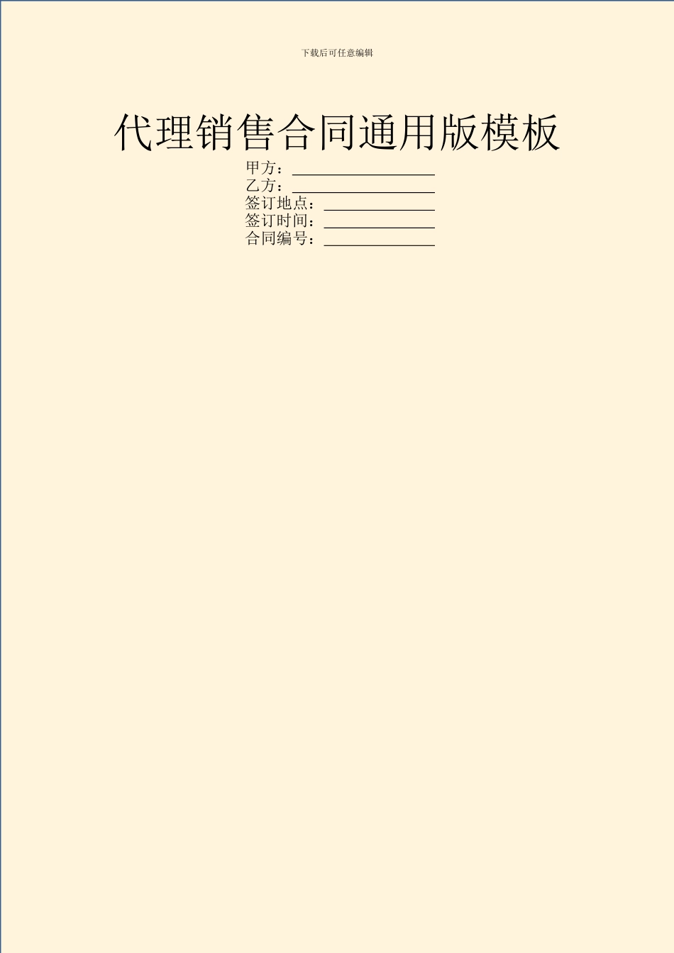 代理销售合同通用版模板_第1页