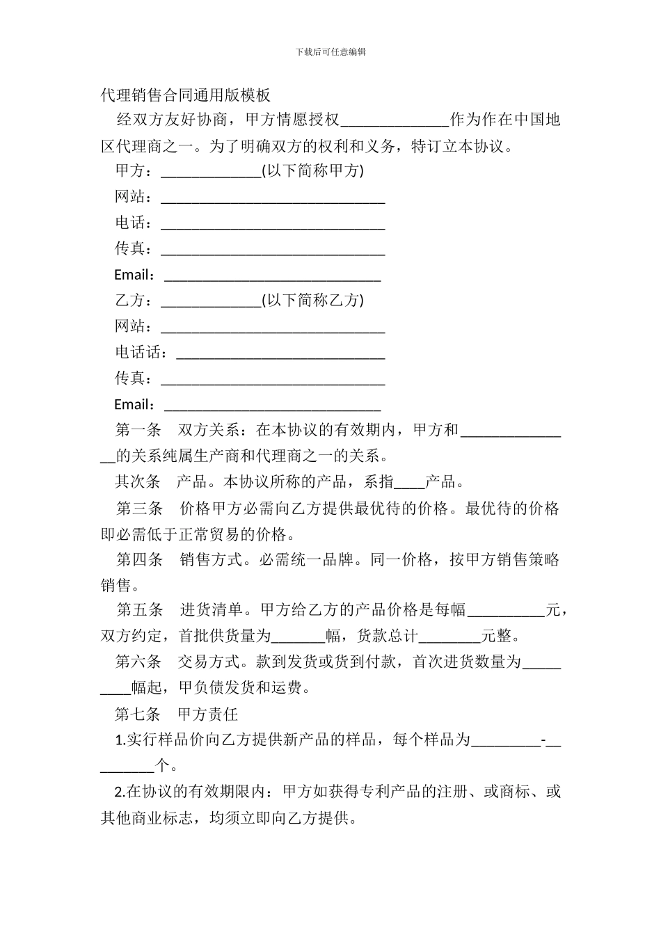 代理销售合同通用版模板_第2页