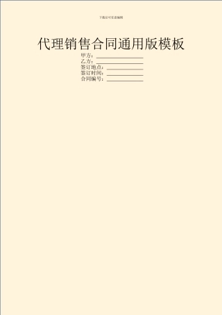 代理销售合同通用版模板