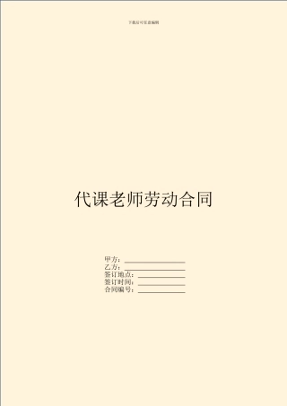 代课教师劳动合同