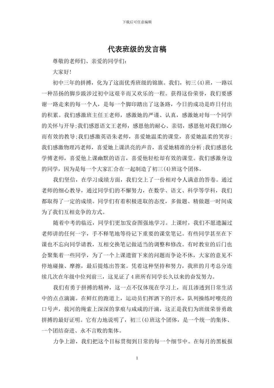 代表班级的发言稿_第1页