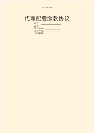 代理配股缴款协议