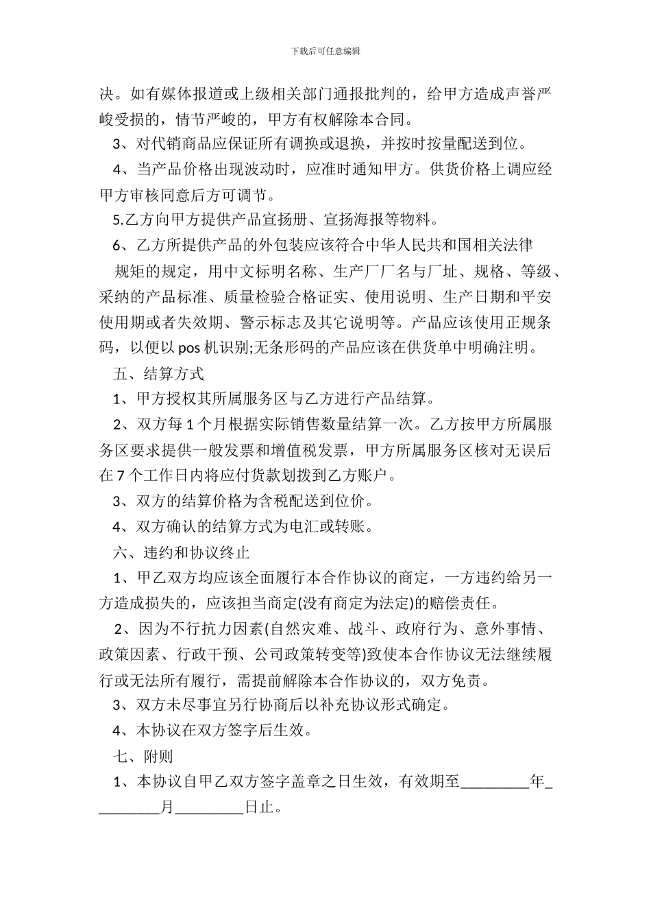 代销协议书范本通用版_第3页