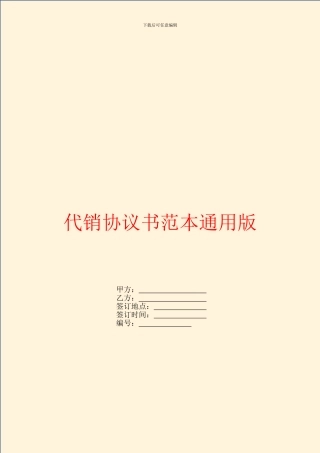 代销协议书范本通用版