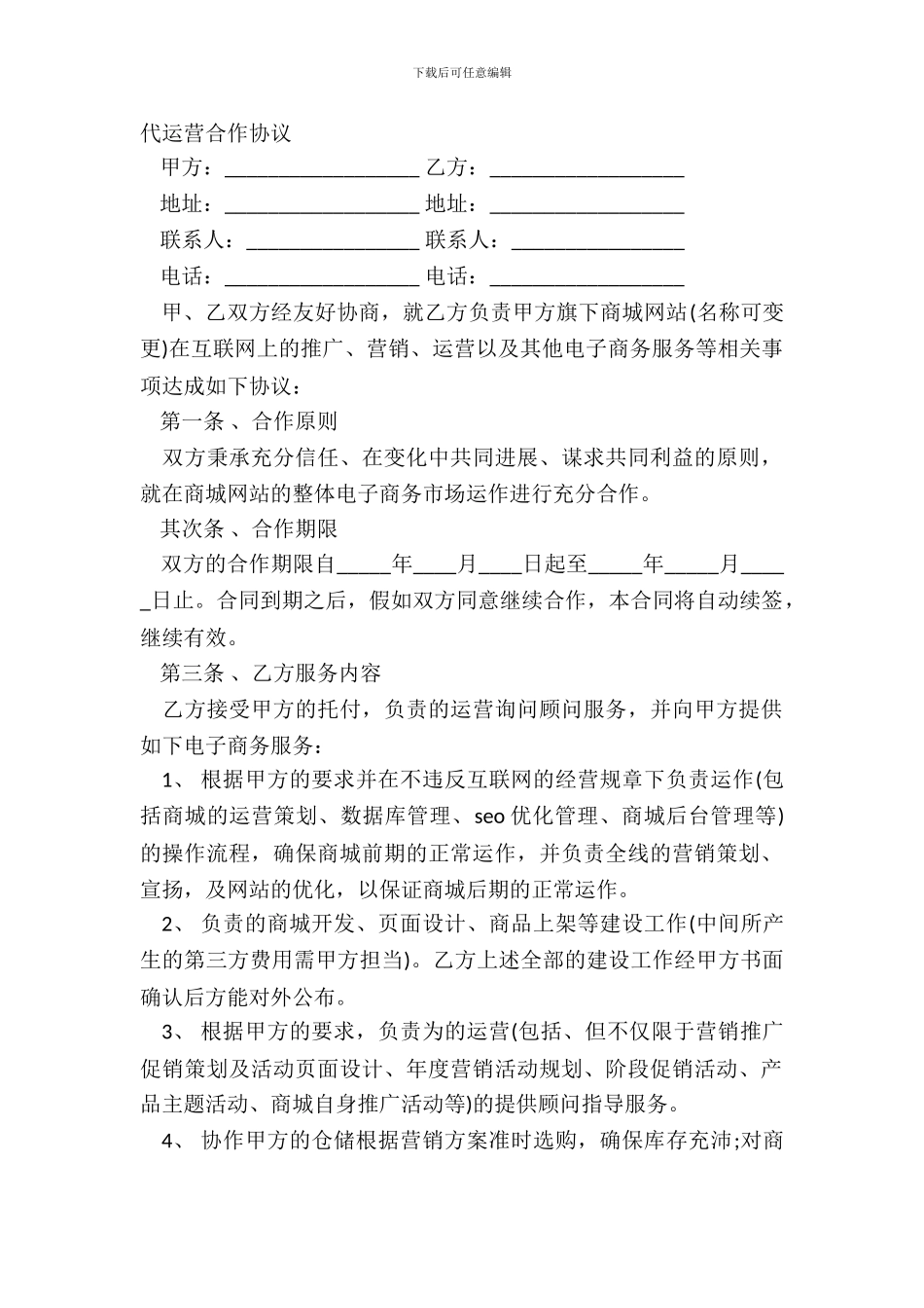 代运营合作协议_第2页