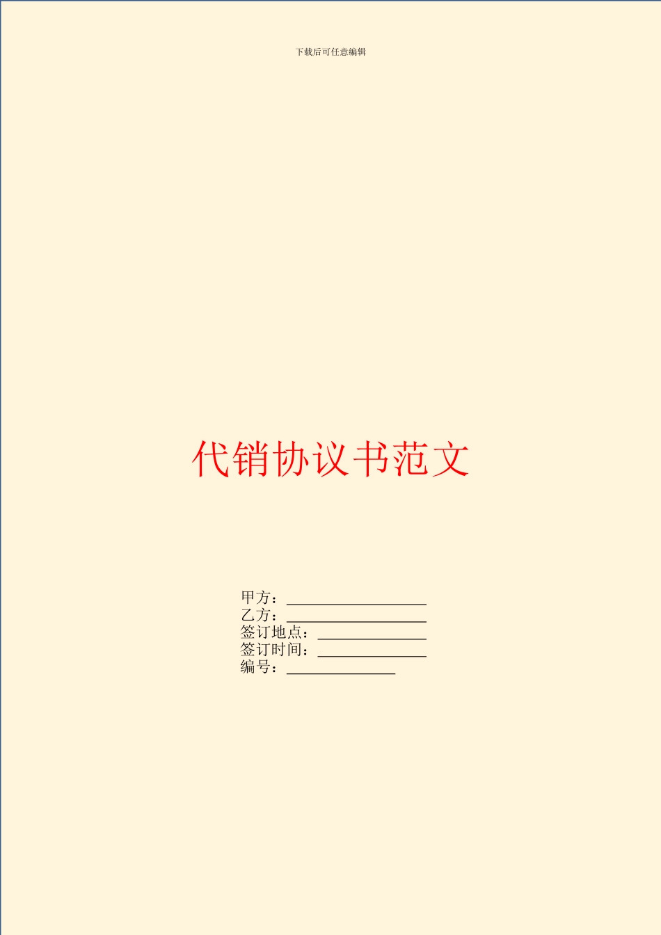 代销协议书范文_第1页