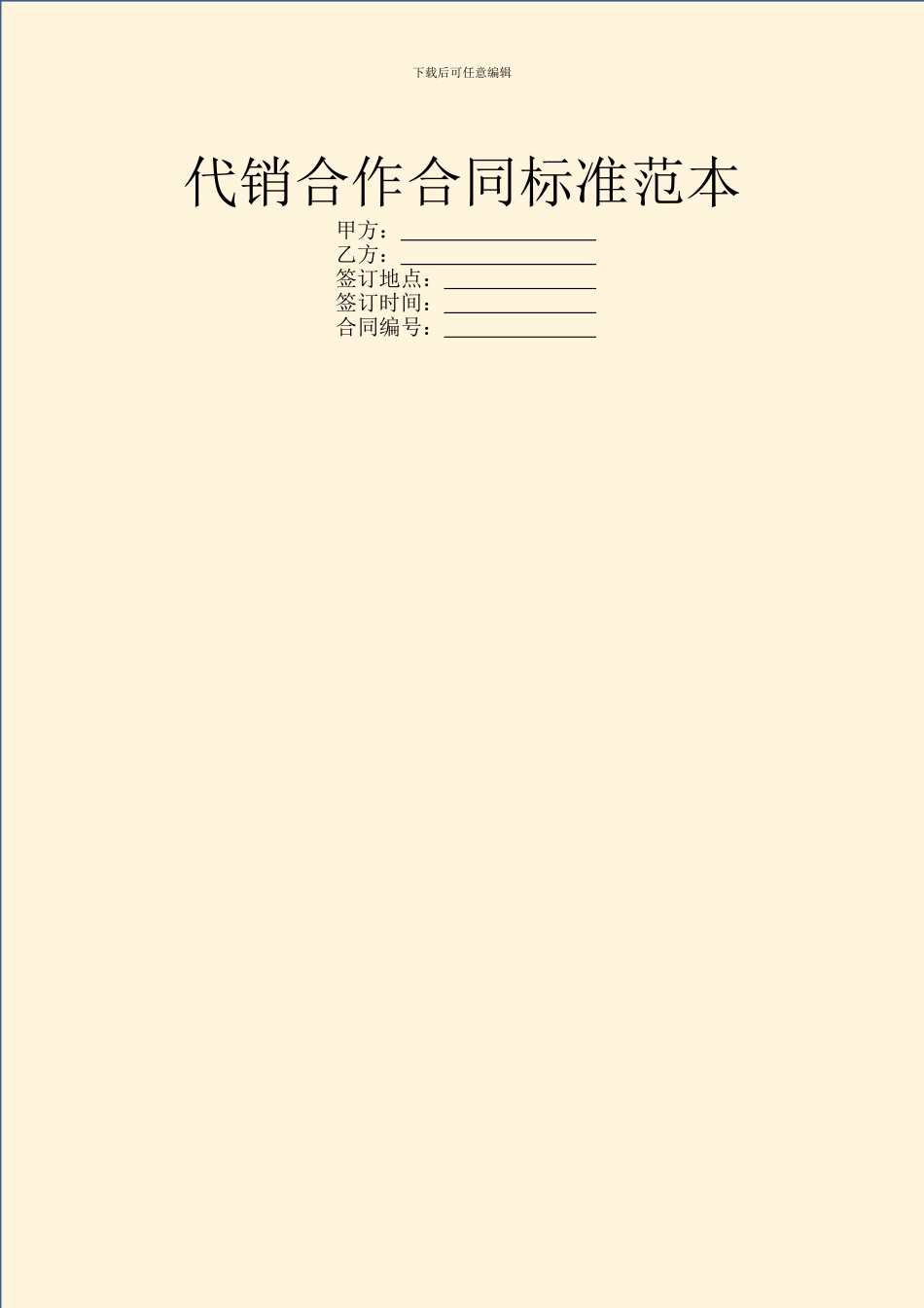 代销合作合同标准范本_第1页
