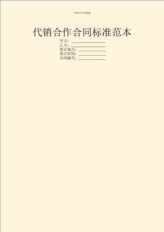 代销合作合同标准范本