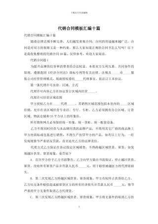 代销合同模板汇编十篇