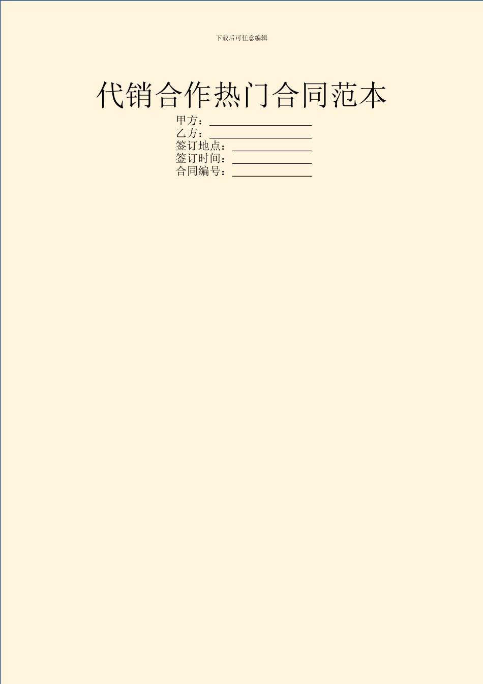 代销合作热门合同范本_第1页