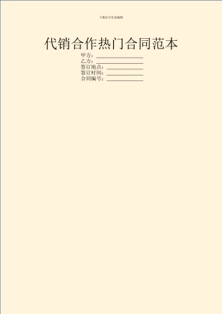代销合作热门合同范本