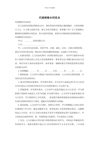 代理销售合同范本