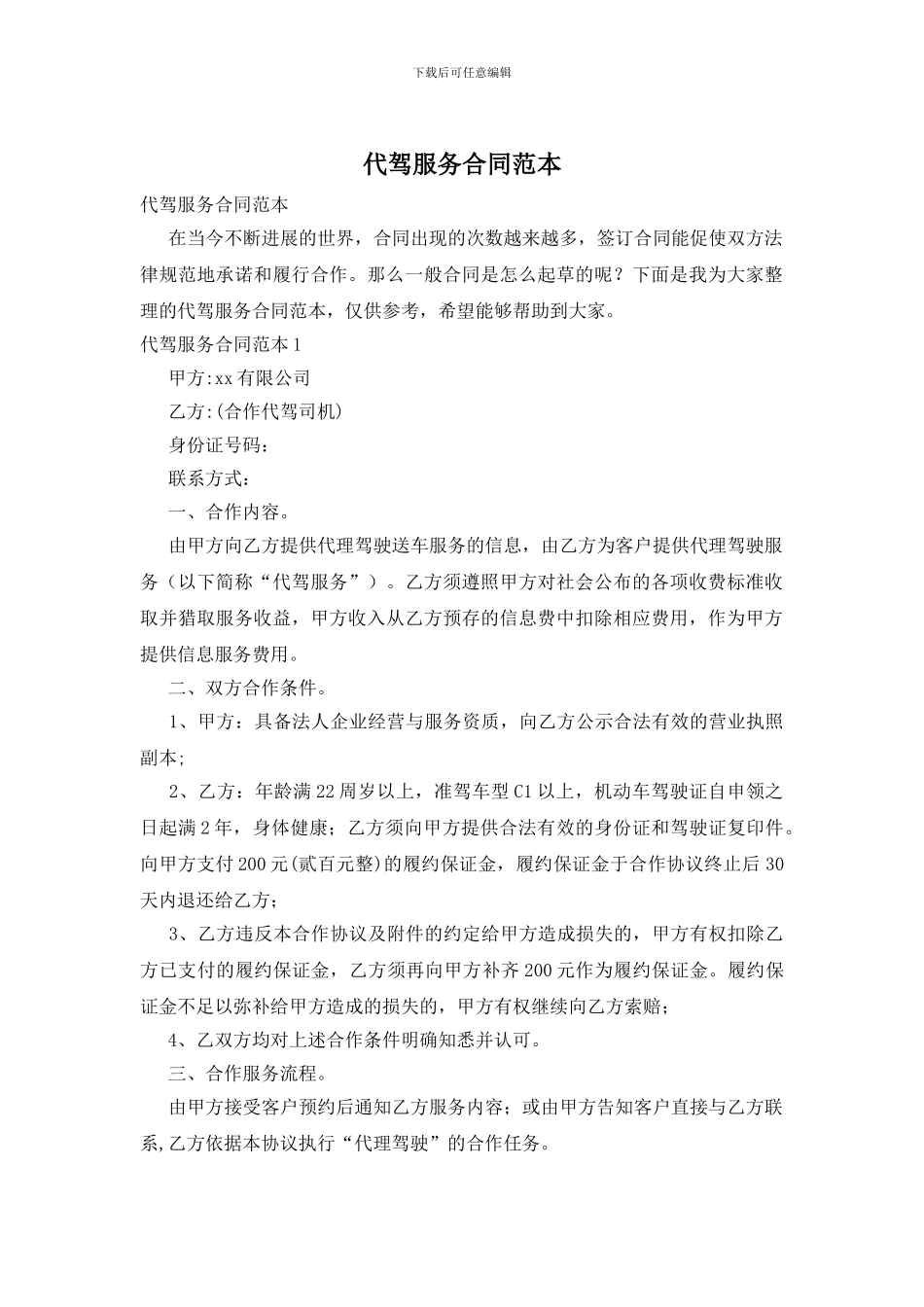 代驾服务合同范本_第1页