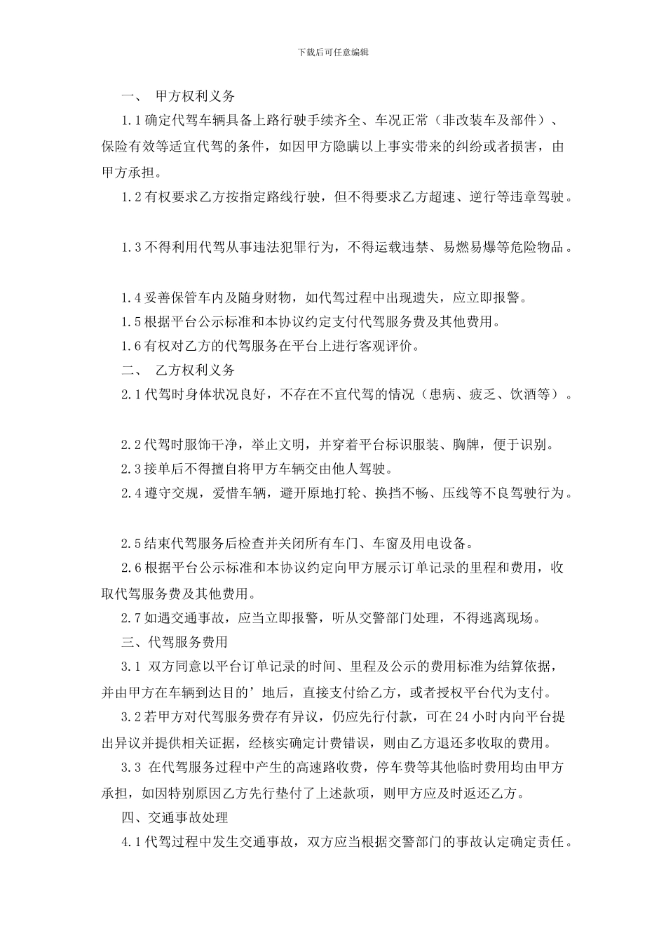 代驾服务合同范本_第3页