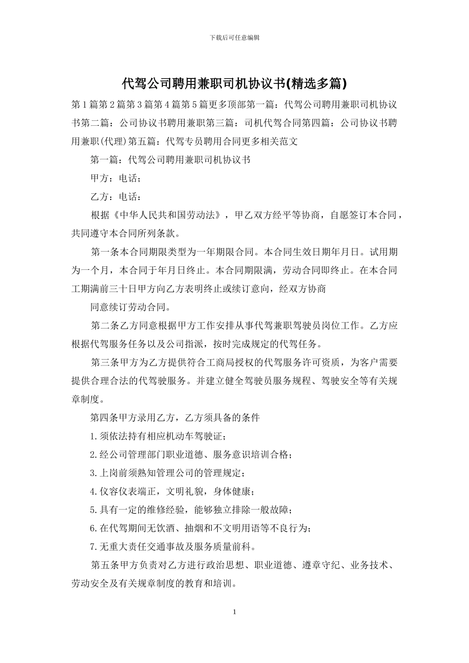 代驾公司聘用兼职司机协议书_第1页