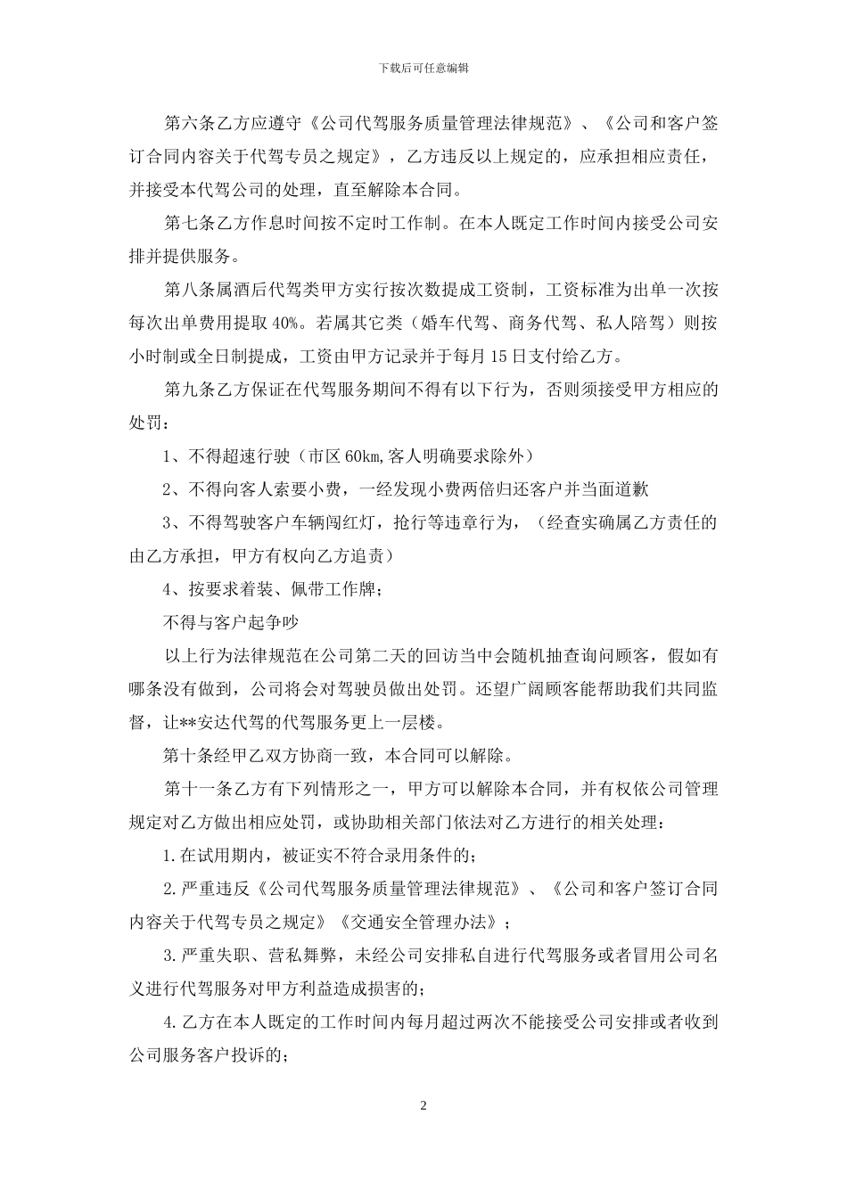 代驾公司聘用兼职司机协议书_第2页