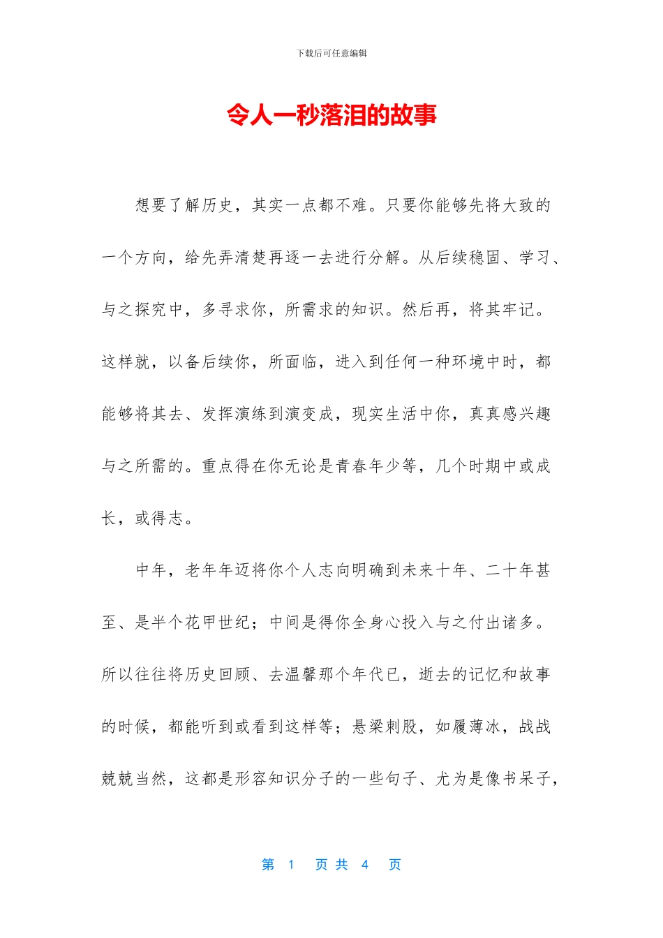 令人一秒落泪的故事_第1页