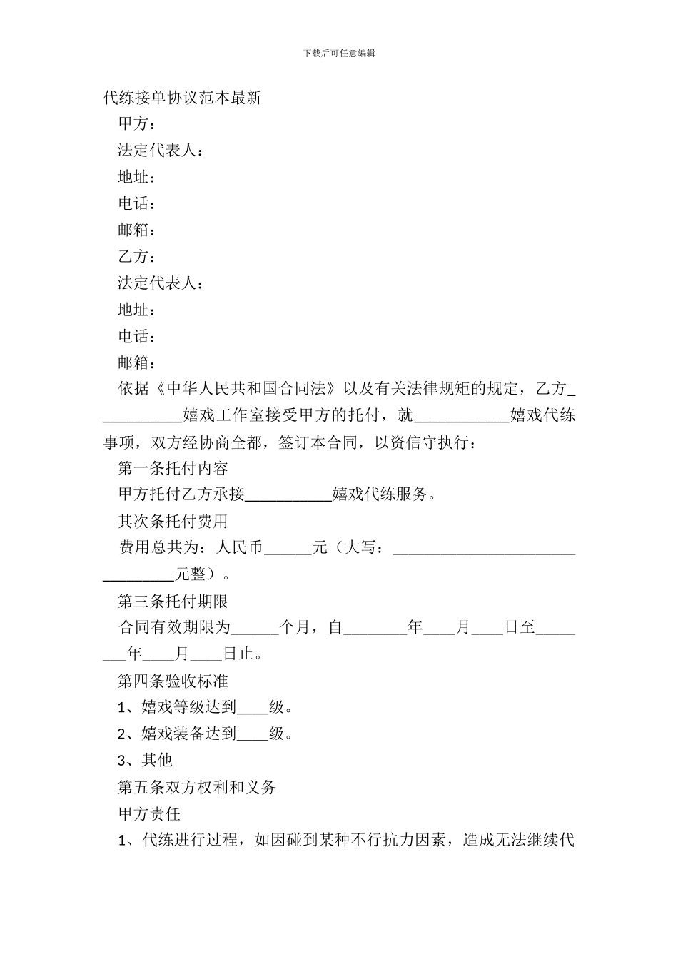 代练接单协议范本最新_第2页