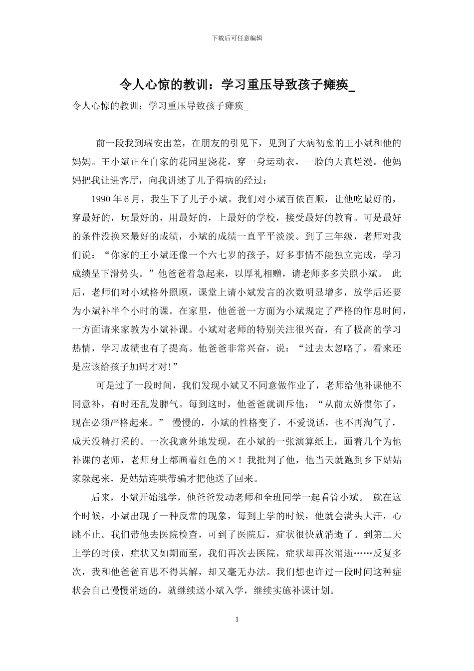 令人心惊的教训：学习重压导致孩子瘫痪_第1页
