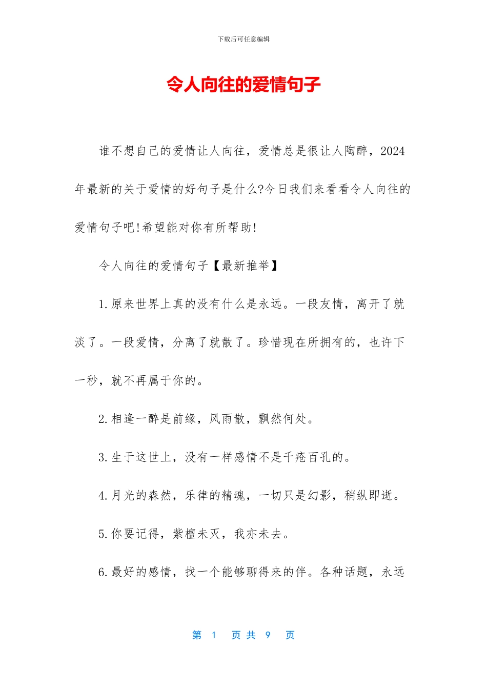 令人向往的爱情句子_第1页