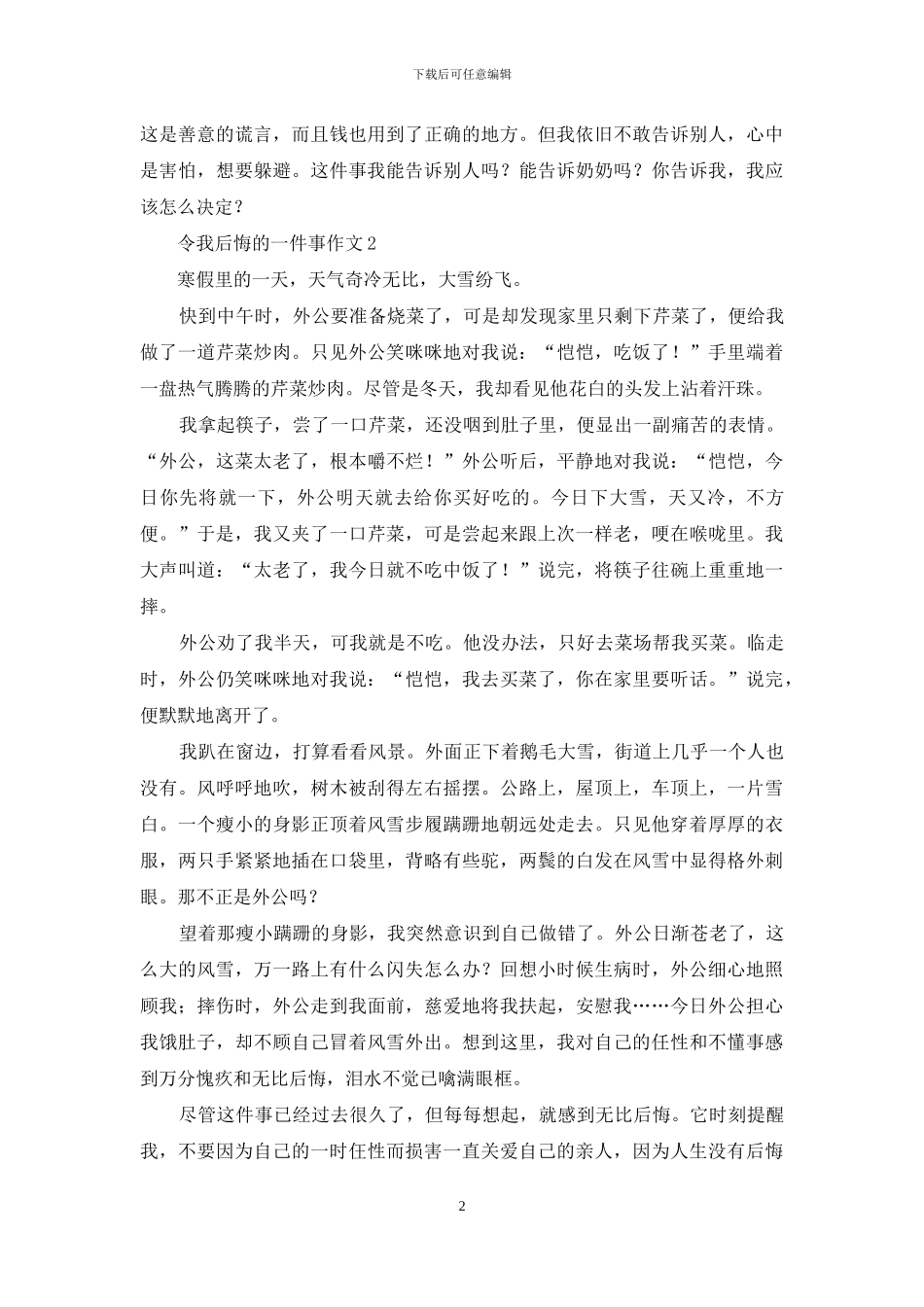 令我后悔的一件事作文合集15篇_第2页