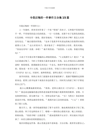 令我后悔的一件事作文合集15篇