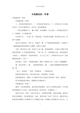 令我感动的一件事