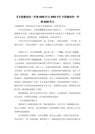令我感动的一件事400作文