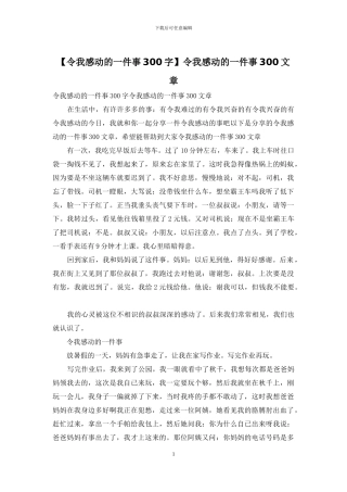 令我感动的一件事300文章