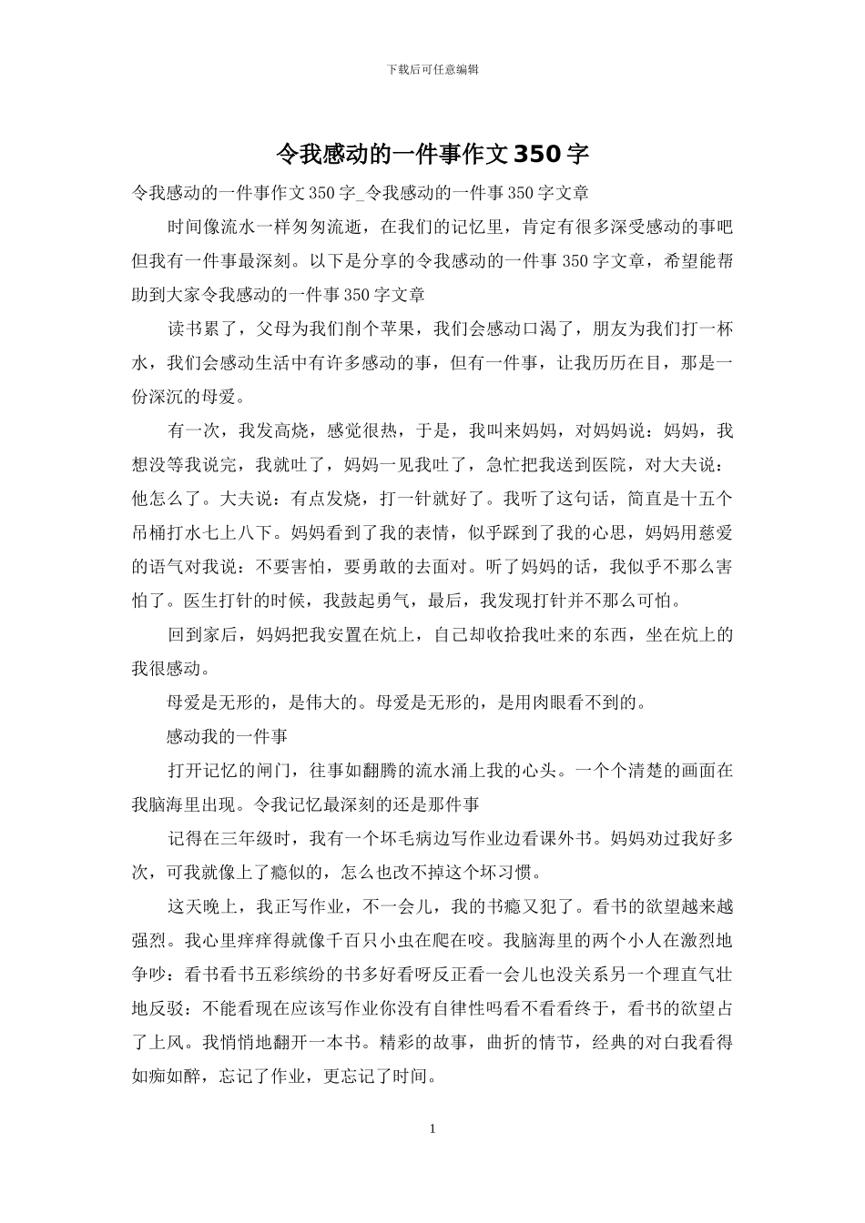 令我感动的一件事作文350字_第1页