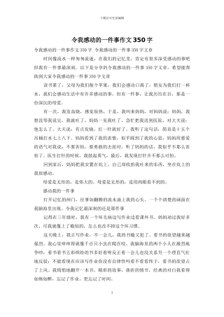 令我感动的一件事作文350字