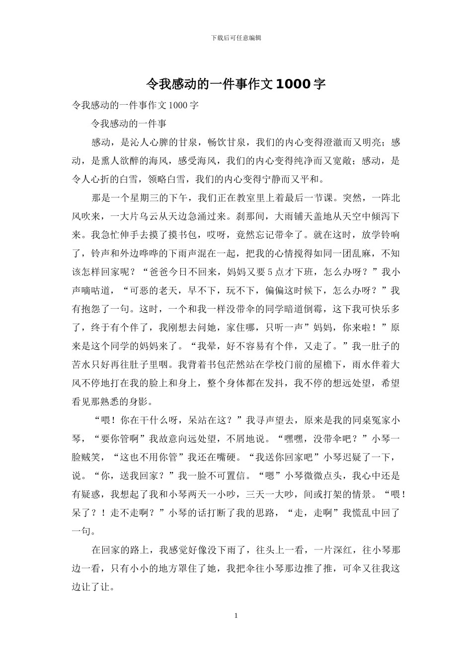 令我感动的一件事作文1000字_第1页